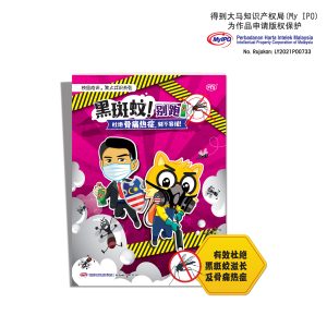 学生读物 - 黑斑蚊别跑! 杜绝骨痛热症, 刻不容缓!